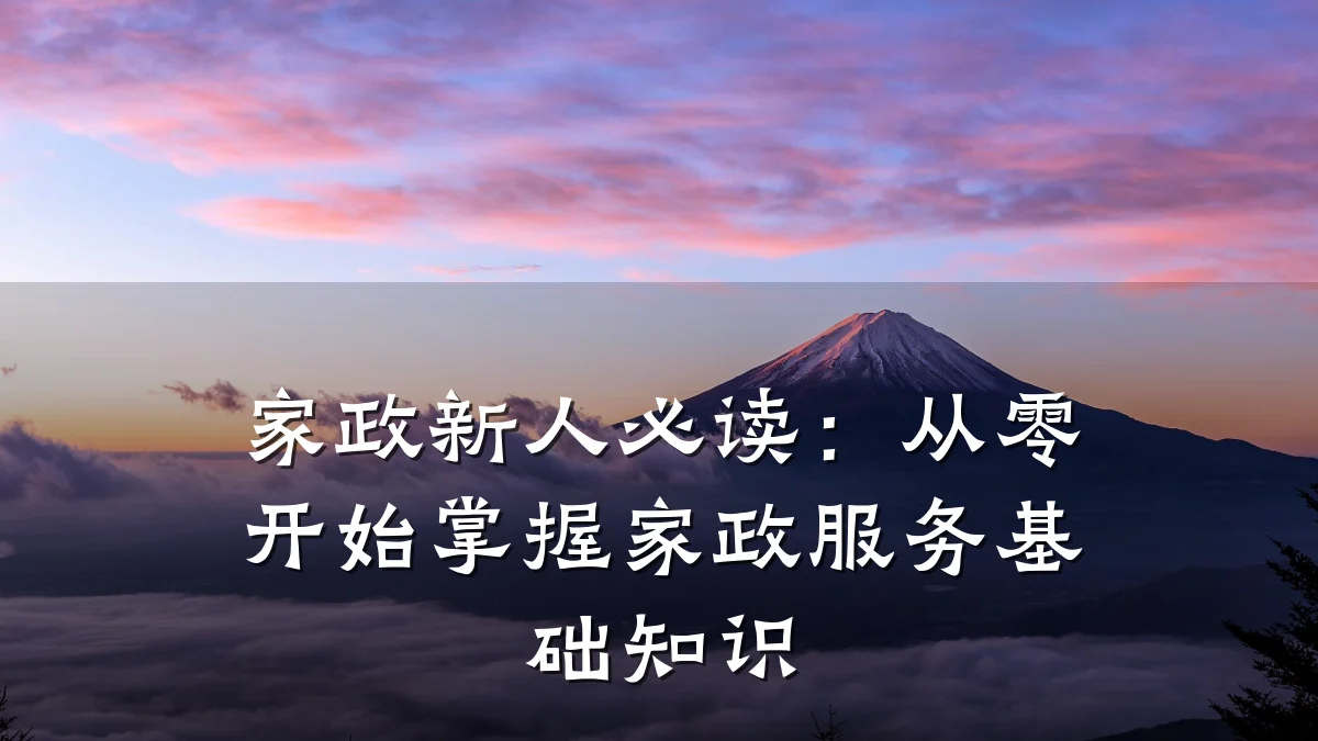 家政新人必读:从零开始掌握家政服务基础知识