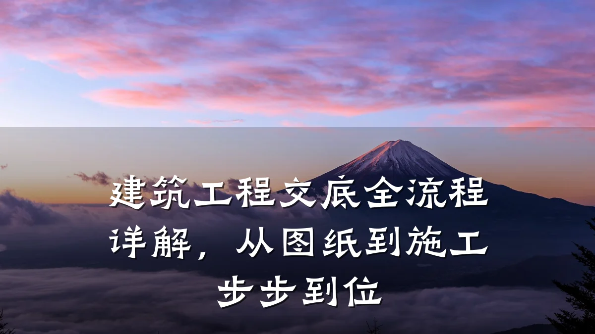 建筑工程交底全流程详解,从图纸到施工步步到位