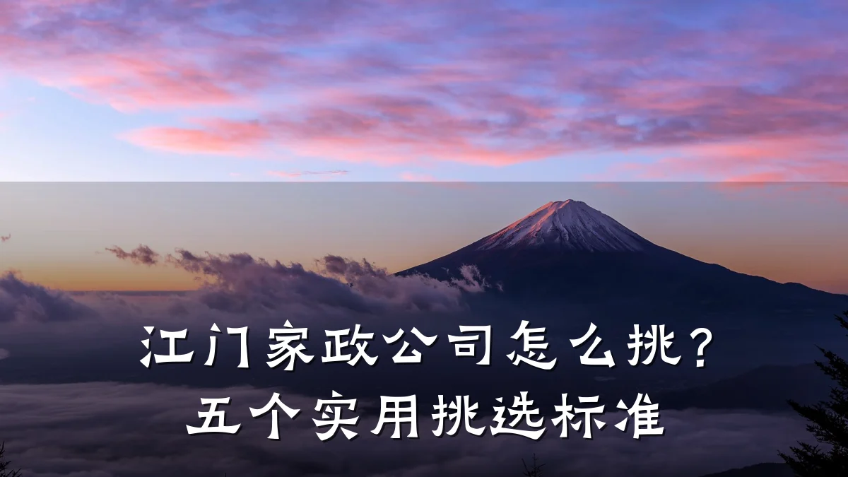 江门家政公司怎么挑？五个实用挑选标准