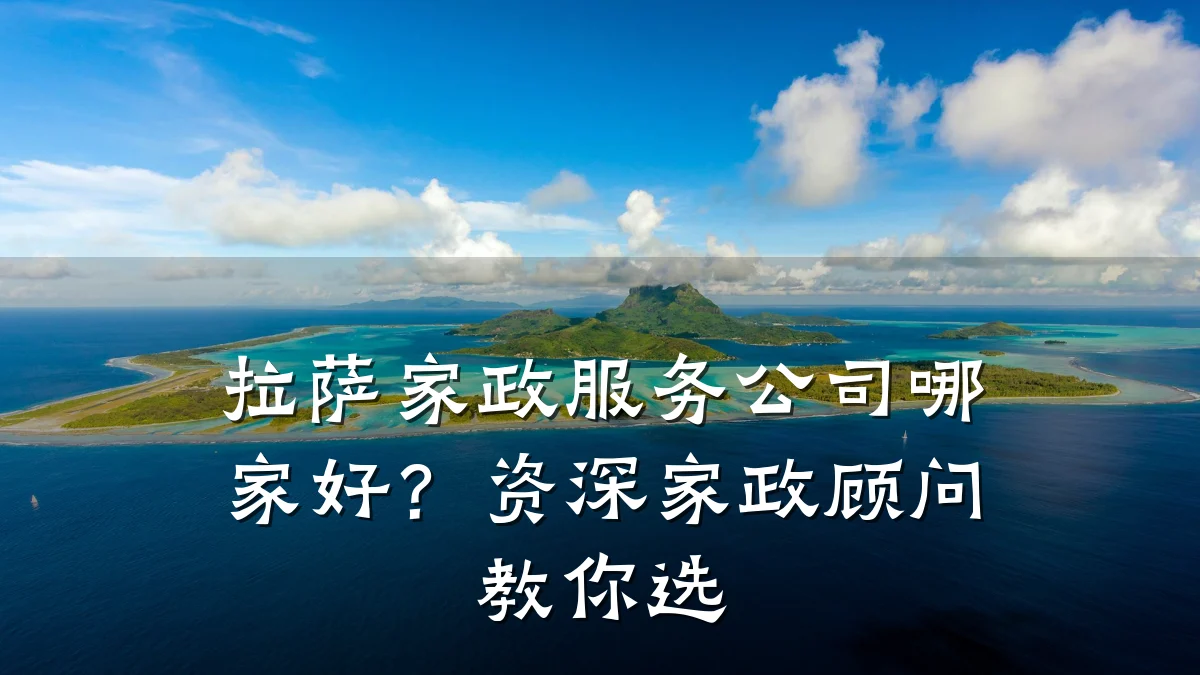 拉萨家政服务公司哪家好？资深家政顾问教你选
