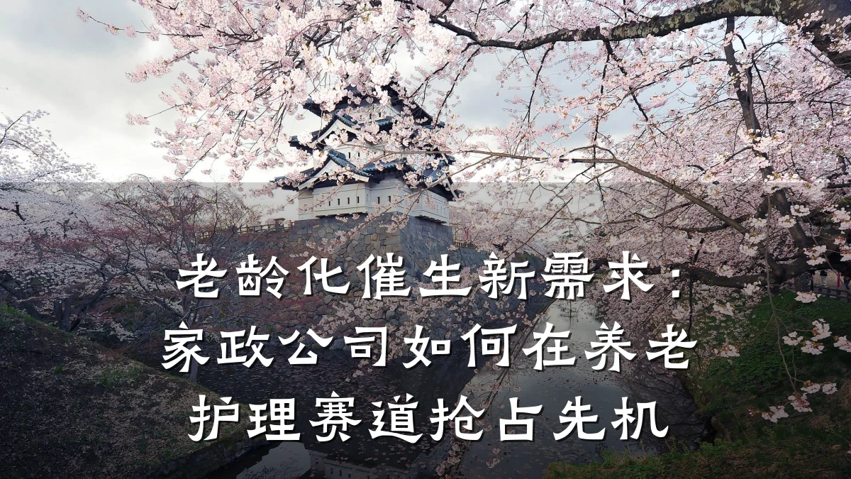 老龄化催生新需求:家政公司如何在养老护理赛道抢占先机