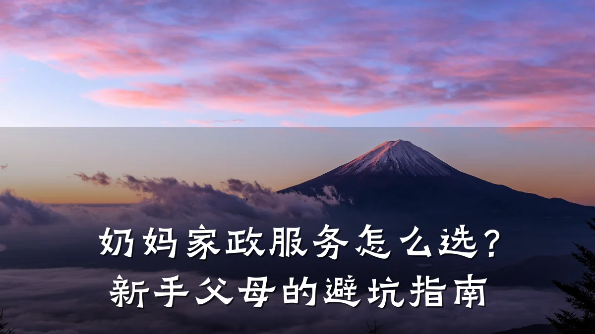 奶妈家政服务怎么选？新手父母的避坑指南