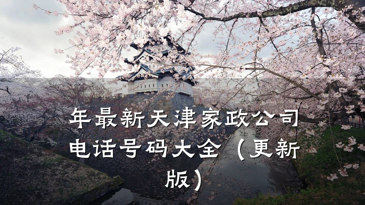 年最新天津家政公司电话号码大全(更新版)
