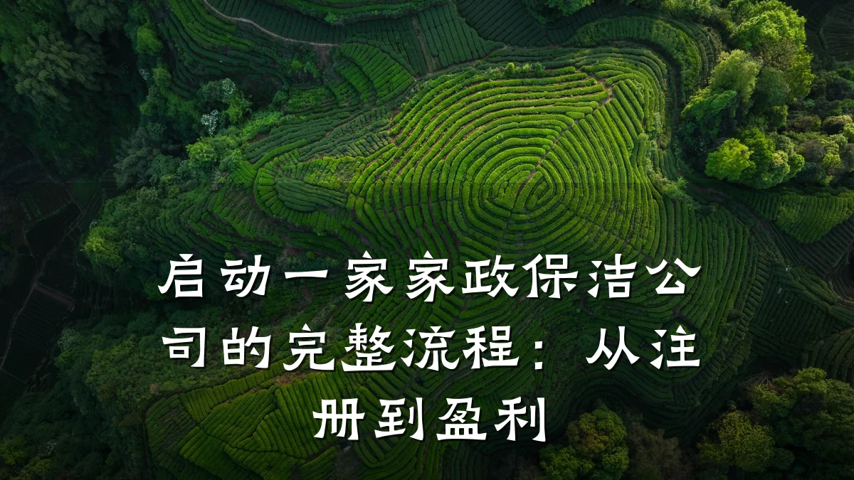 启动一家家政保洁公司的完整流程:从注册到盈利