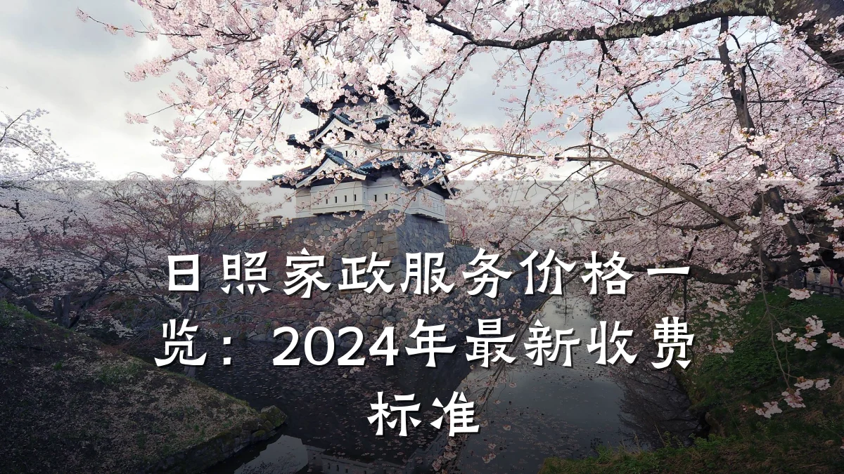 日照家政服务价格一览:2024年最新收费标准