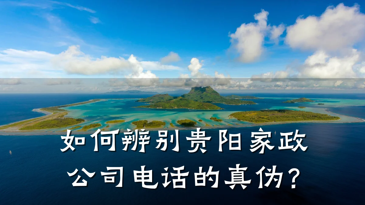 如何辨别贵阳家政公司电话的真伪?