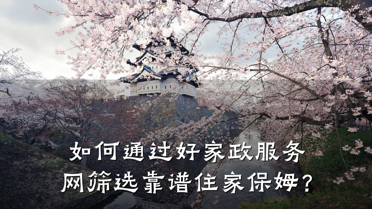 如何通过好家政服务网筛选靠谱住家保姆?
