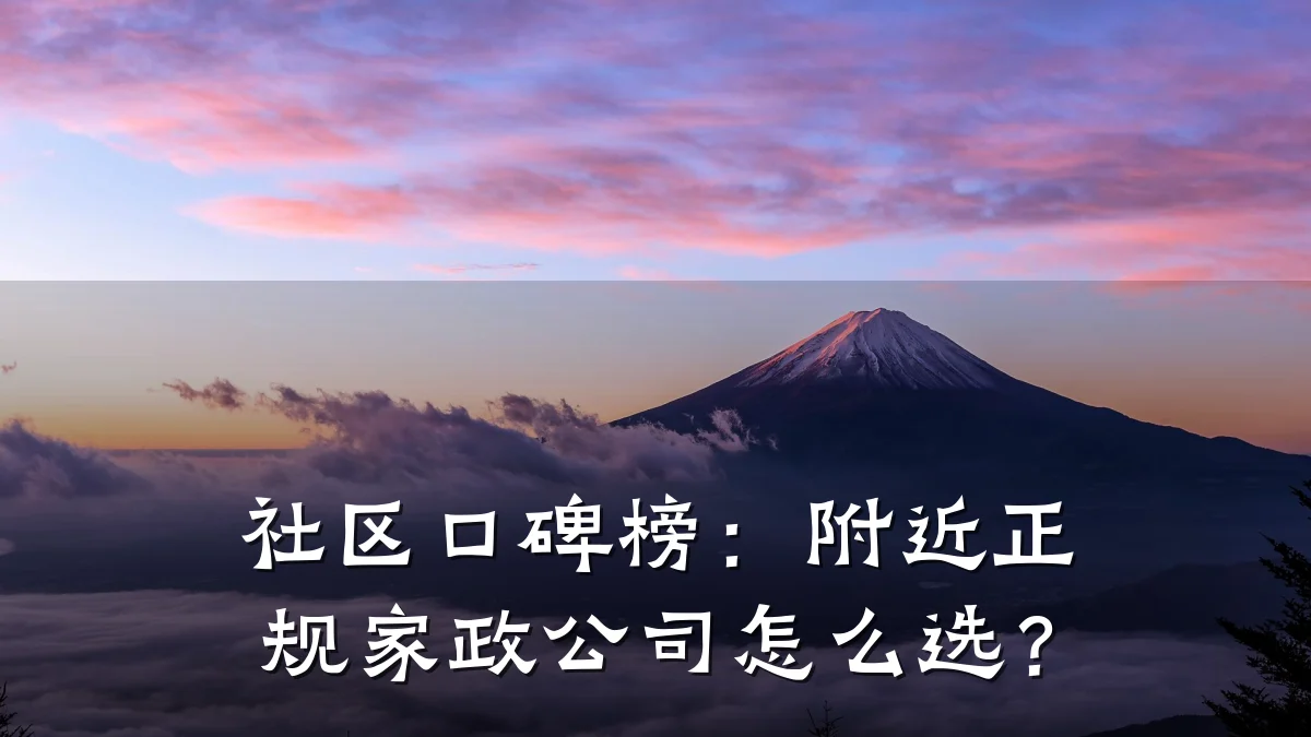 社区口碑榜:附近正规家政公司怎么选?