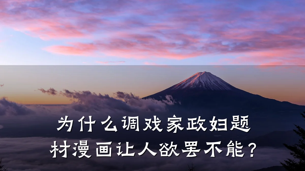 为什么调戏家政妇题材漫画让人欲罢不能?