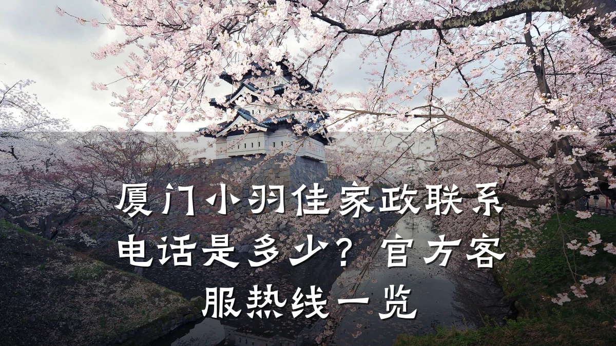 厦门小羽佳家政联系电话是多少?官方客服热线一览