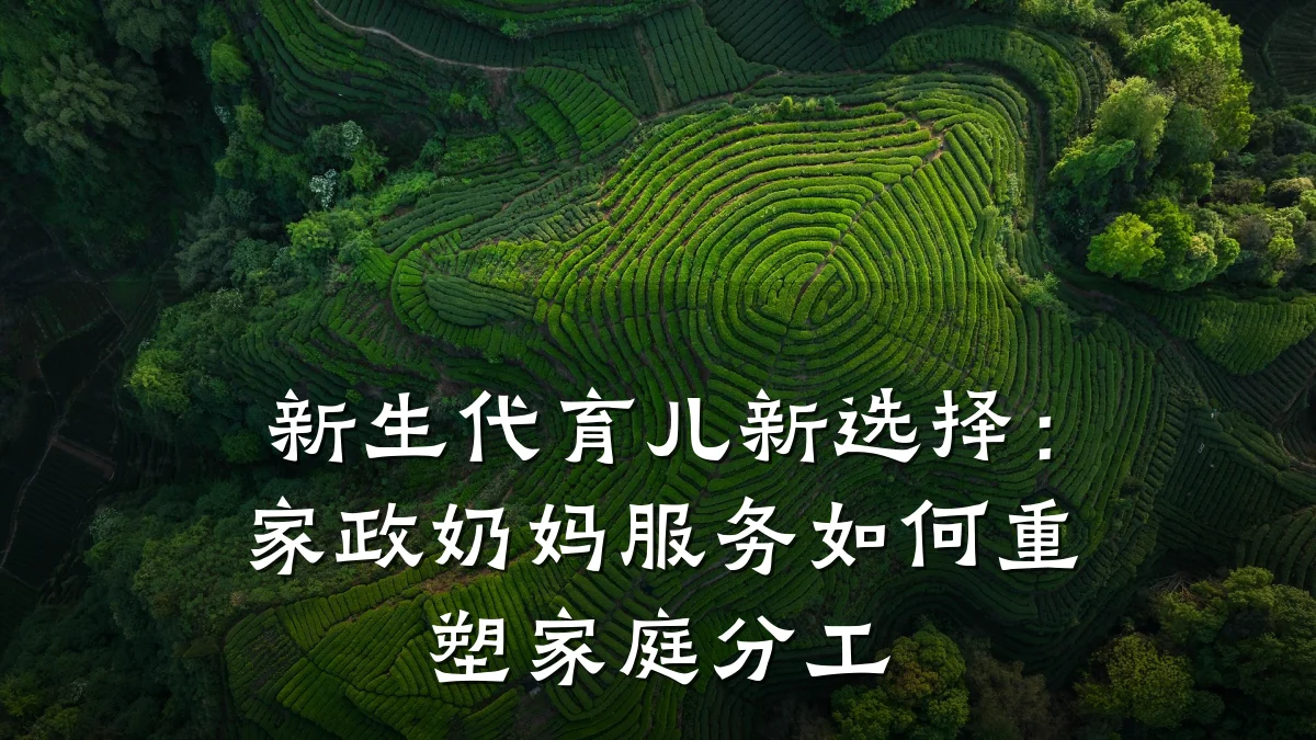 新生代育儿新选择:家政奶妈服务如何重塑家庭分工