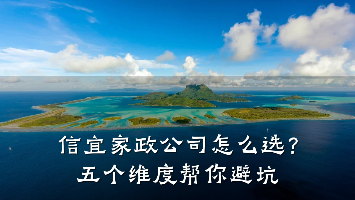 信宜家政公司怎么选?五个维度帮你避坑