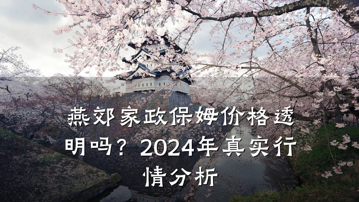 燕郊家政保姆价格透明吗？2024年真实行情分析
