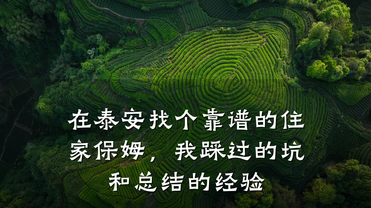 在泰安找个靠谱的住家保姆,我踩过的坑和总结的经验