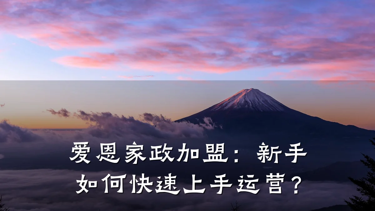 爱恩家政加盟:新手如何快速上手运营?