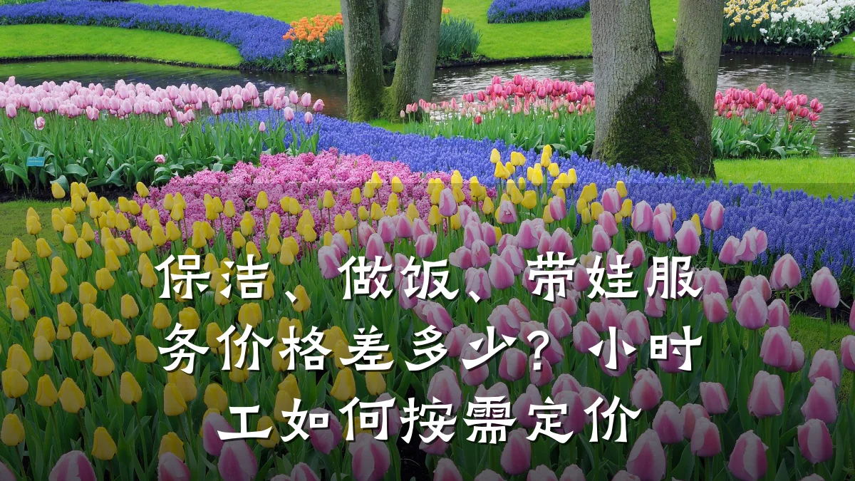 保洁、做饭、带娃服务价格差多少？小时工如何按需定价