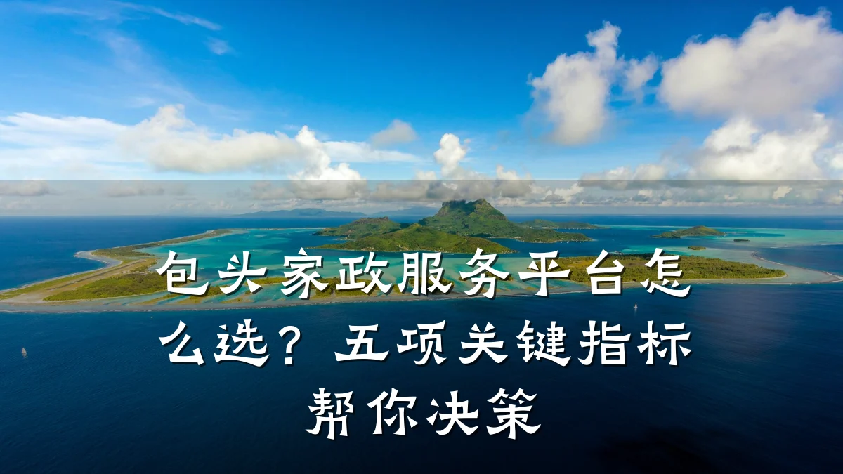 包头家政服务平台怎么选?五项关键指标帮你决策