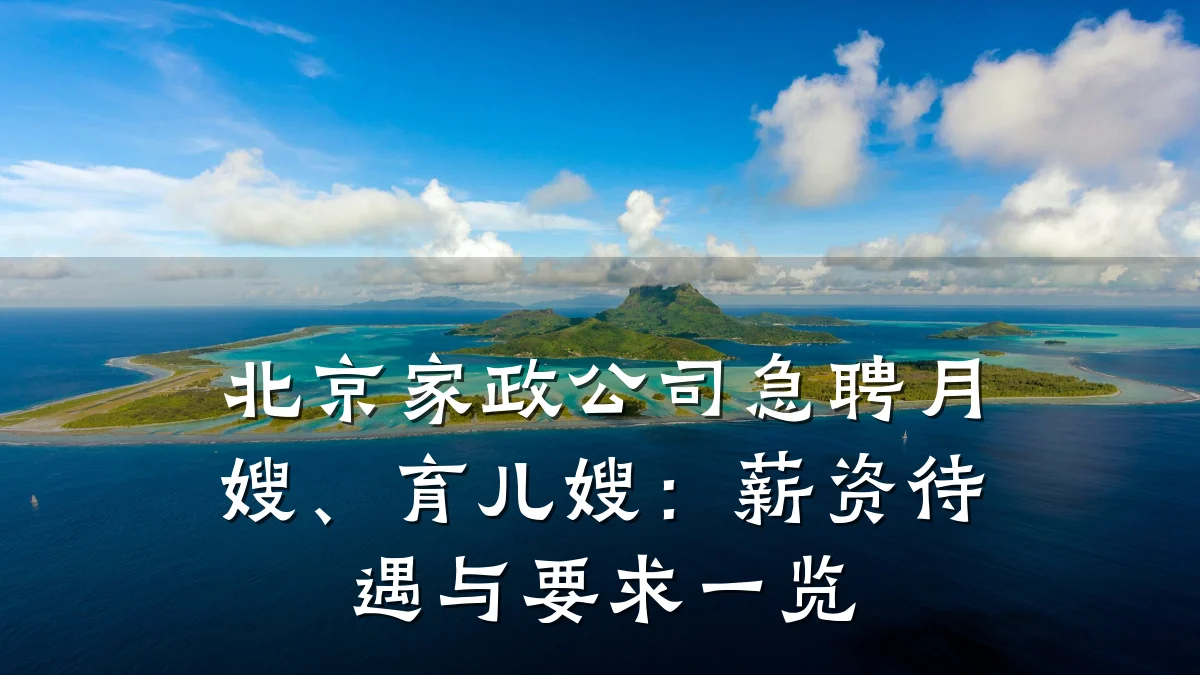 北京家政公司急聘月嫂、育儿嫂:薪资待遇与要求一览