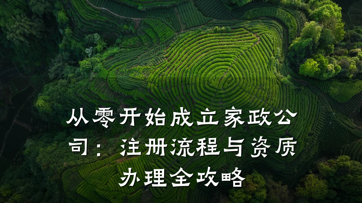 从零开始成立家政公司：注册流程与资质办理全攻略