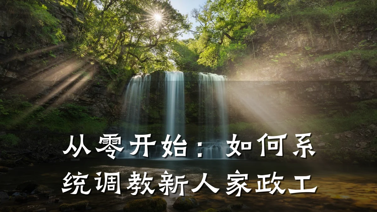 从零开始：如何系统调教新人家政工