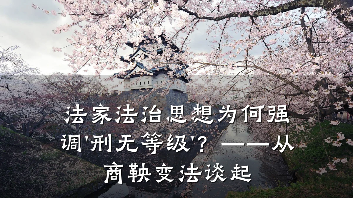 法家法治思想为何强调'刑无等级'?——从商鞅变法谈起