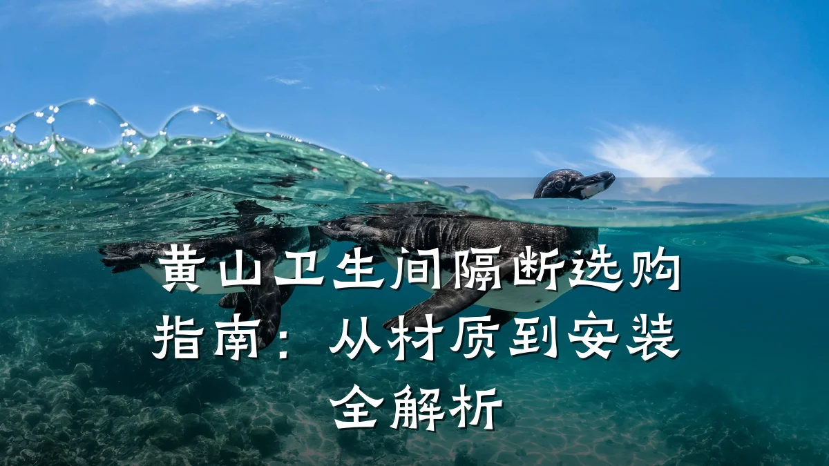 黄山卫生间隔断选购指南:从材质到安装全解析
