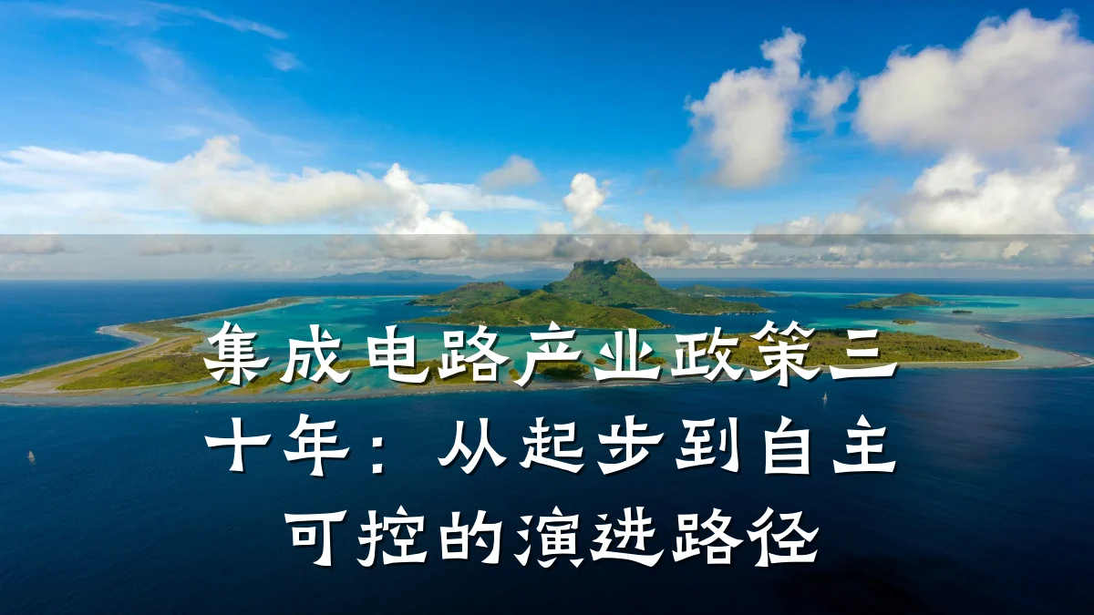 集成电路产业政策三十年:从起步到自主可控的演进路径
