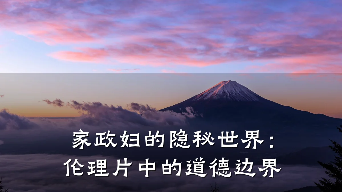 家政妇的隐秘世界:伦理片中的道德边界
