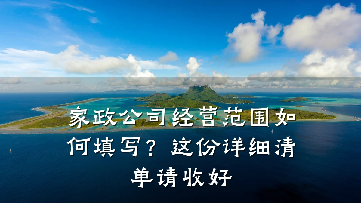 家政公司经营范围如何填写?这份详细清单请收好