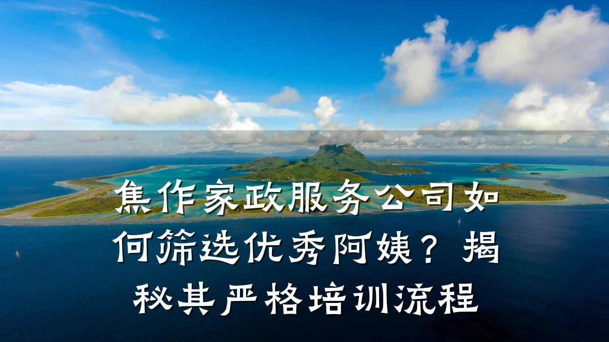 焦作家政服务公司如何筛选优秀阿姨？揭秘其严格培训流程