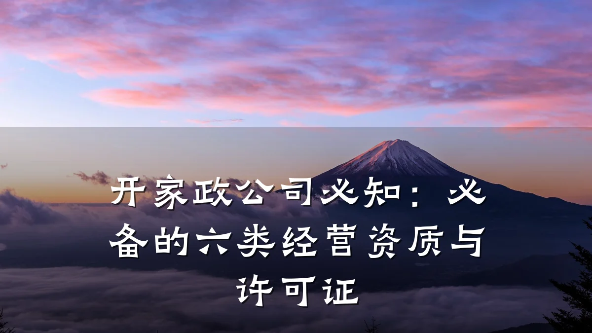 开家政公司必知:必备的六类经营资质与许可证