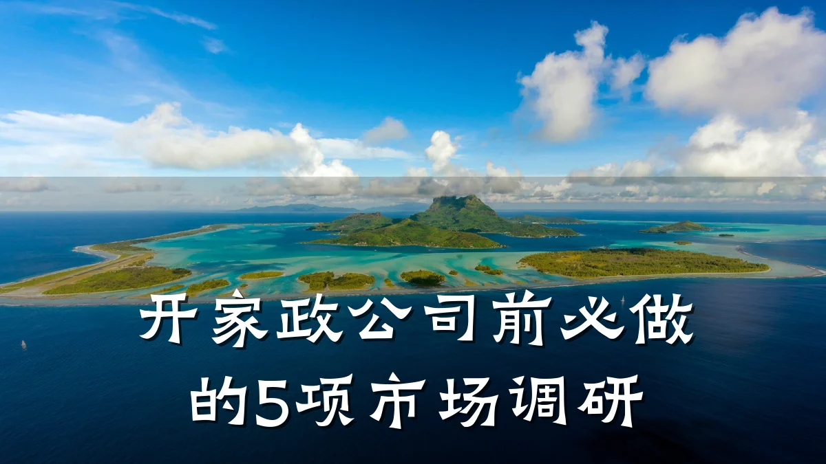 开家政公司前必做的5项市场调研