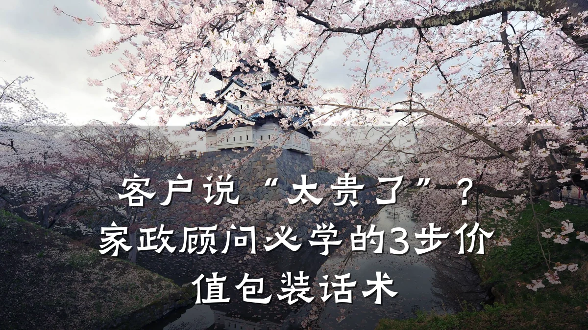客户说“太贵了”?家政顾问必学的3步价值包装话术
