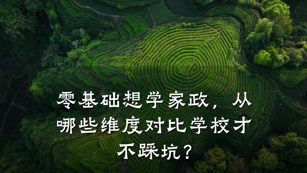 零基础想学家政，从哪些维度对比学校才不踩坑？