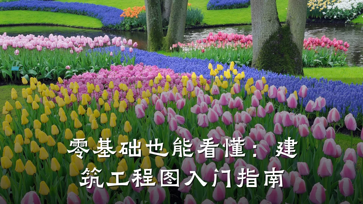 零基础也能看懂:建筑工程图入门指南