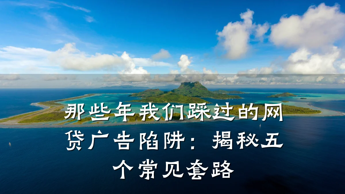 那些年我们踩过的网贷广告陷阱:揭秘五个常见套路