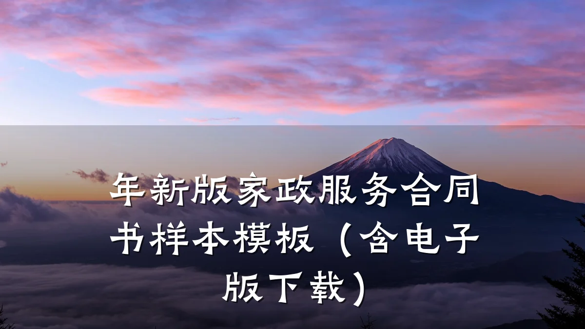 年新版家政服务合同书样本模板(含电子版下载)