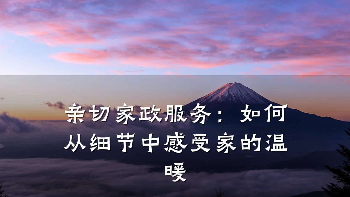 亲切家政服务:如何从细节中感受家的温暖