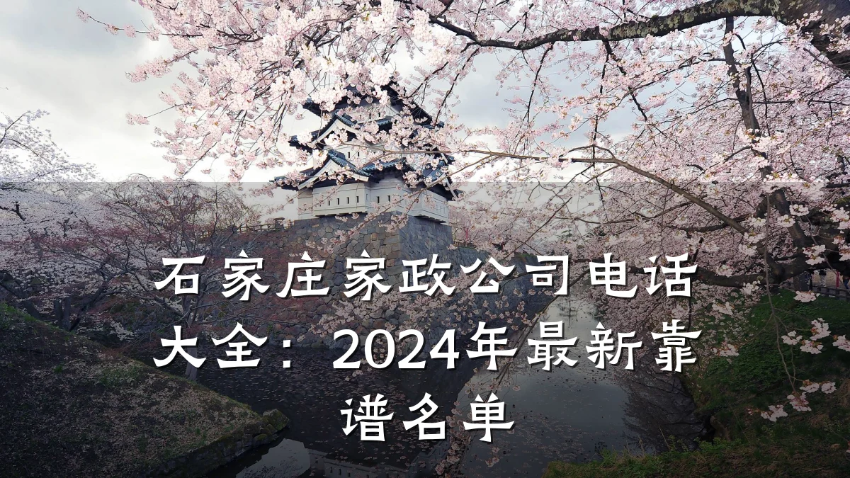 石家庄家政公司电话大全:2024年最新靠谱名单