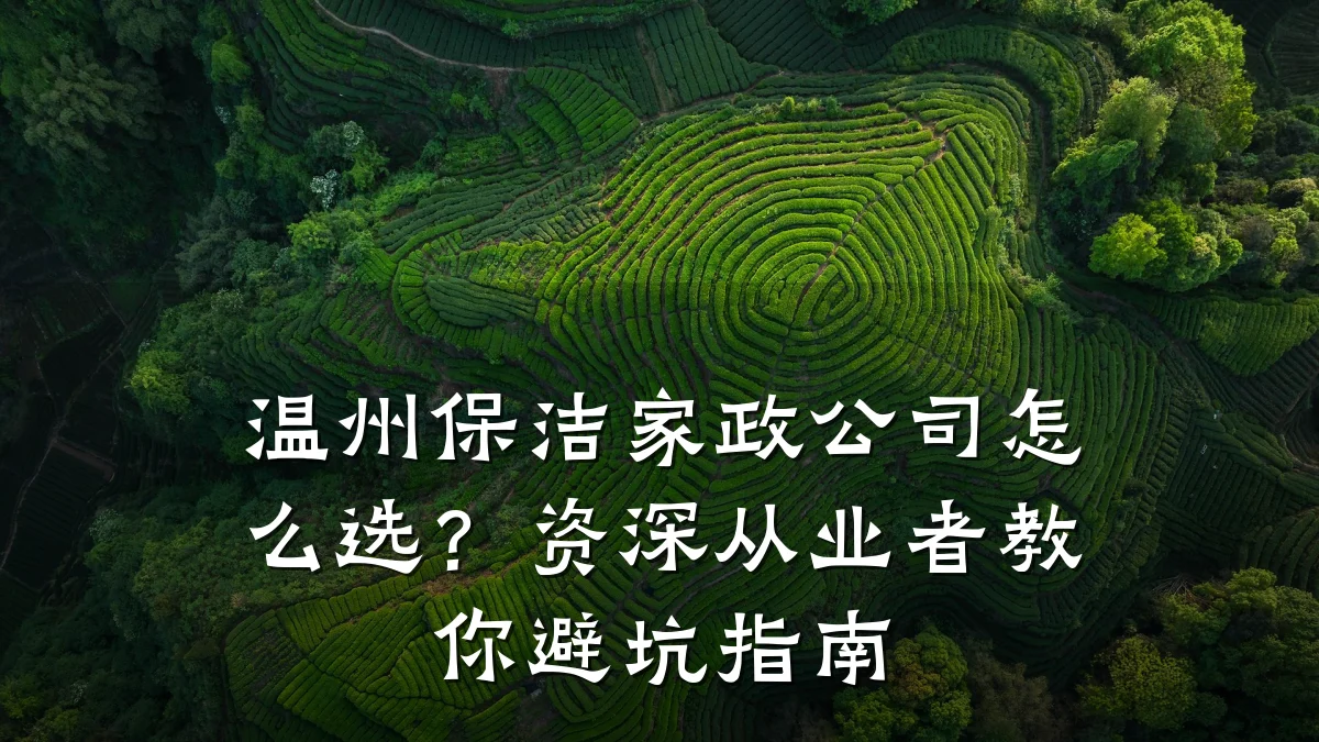 温州保洁家政公司怎么选?资深从业者教你避坑指南