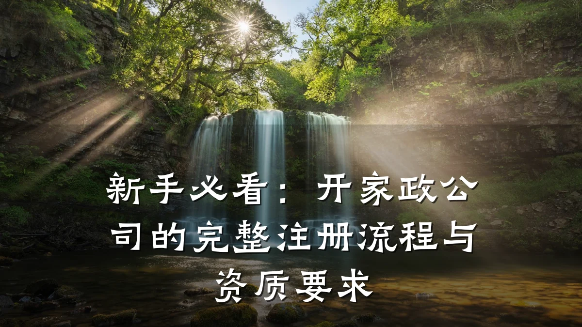 新手必看:开家政公司的完整注册流程与资质要求