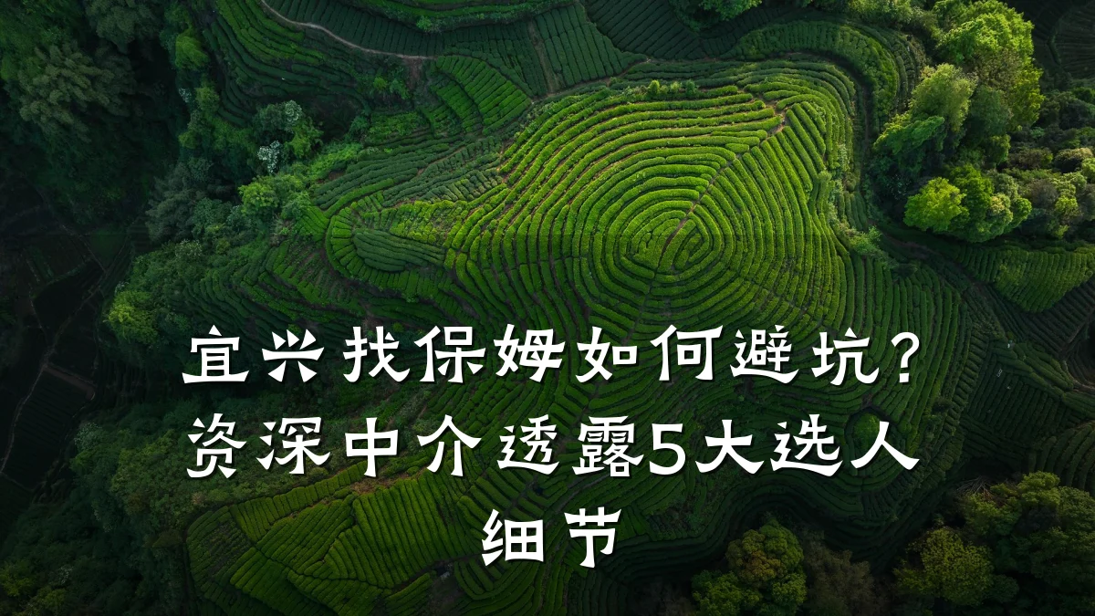 宜兴找保姆如何避坑?资深中介透露5大选人细节