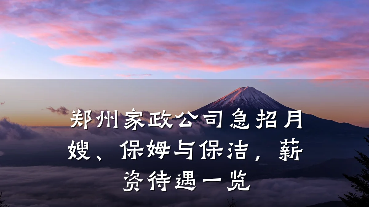 郑州家政公司急招月嫂、保姆与保洁,薪资待遇一览