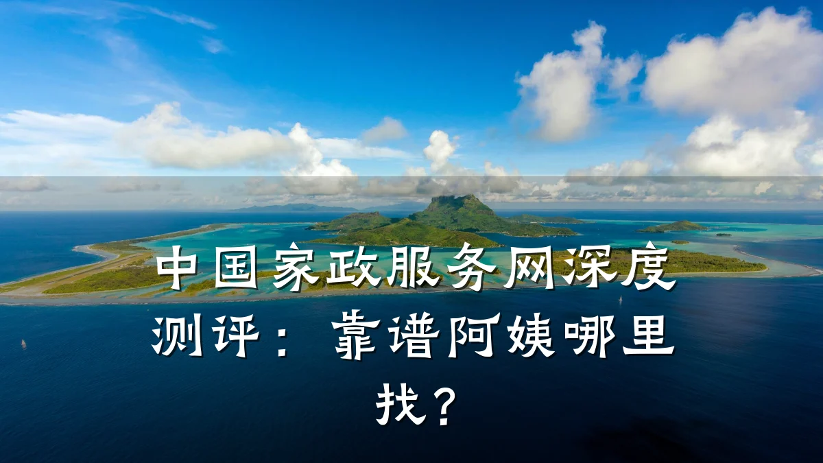 中国家政服务网深度测评:靠谱阿姨哪里找?