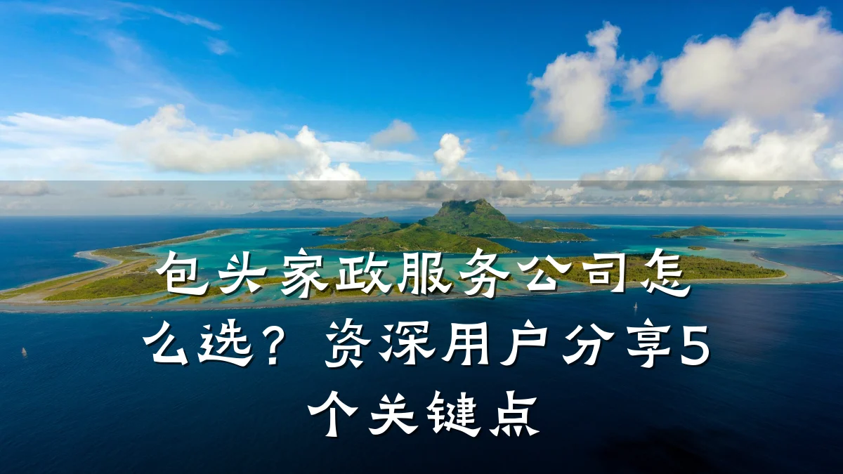包头家政服务公司怎么选？资深用户分享5个关键点