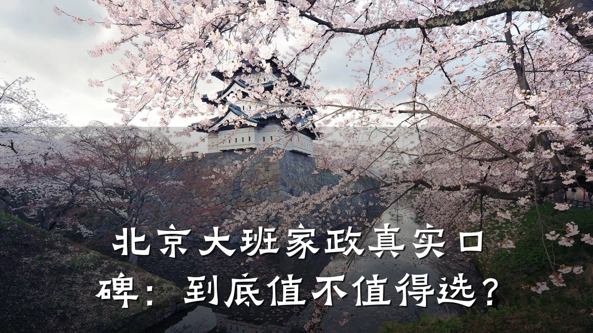 北京大班家政真实口碑：到底值不值得选？