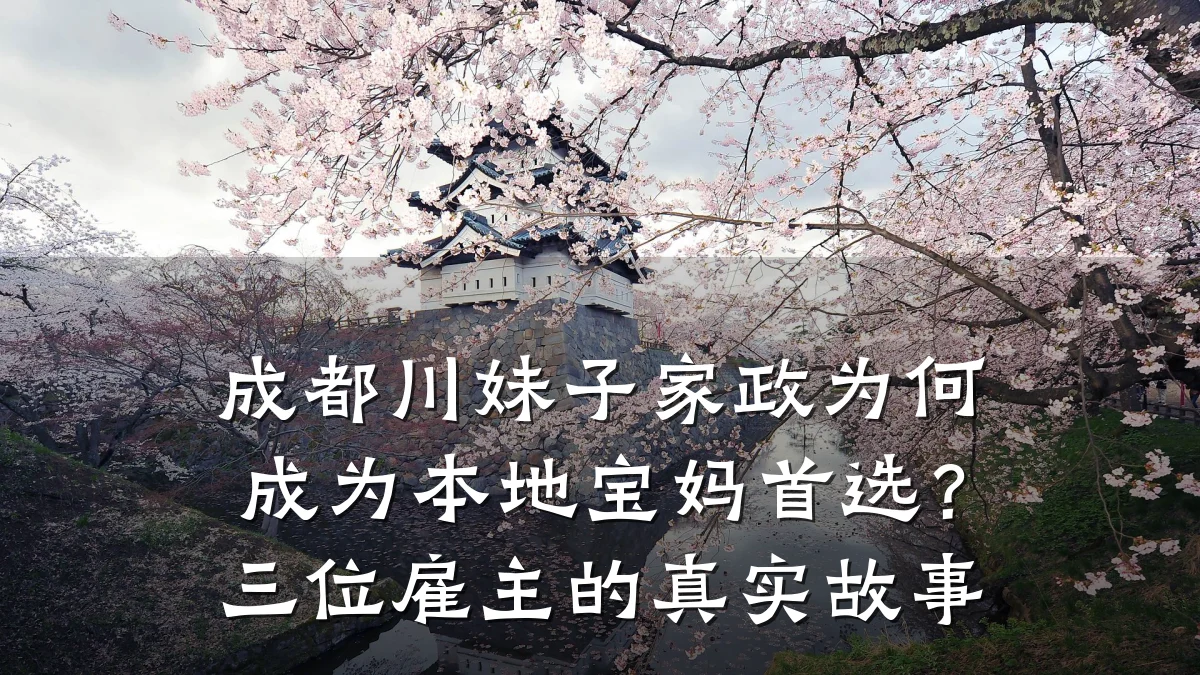 成都川妹子家政为何成为本地宝妈首选？三位雇主的真实故事