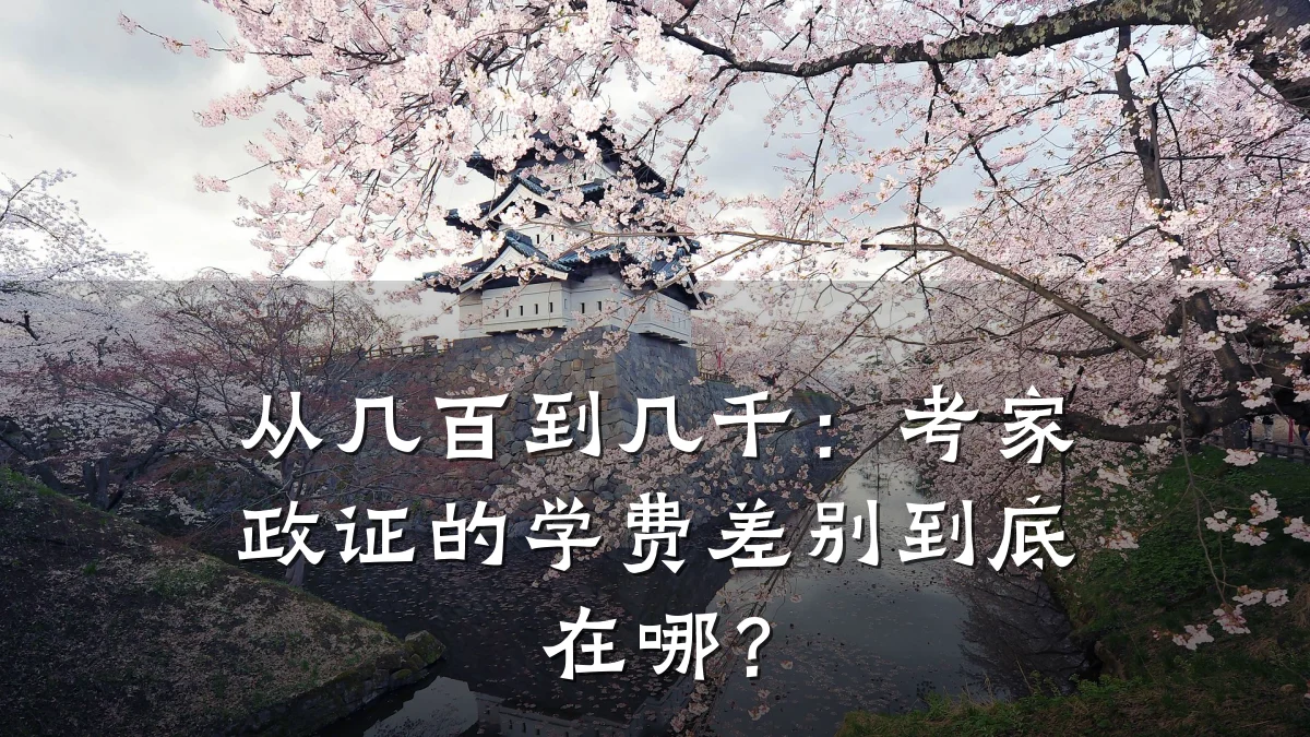 从几百到几千：考家政证的学费差别到底在哪？
