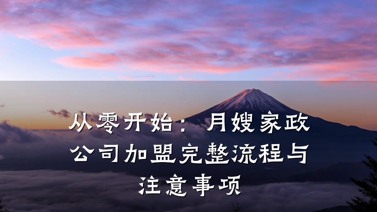 从零开始：月嫂家政公司加盟完整流程与注意事项
