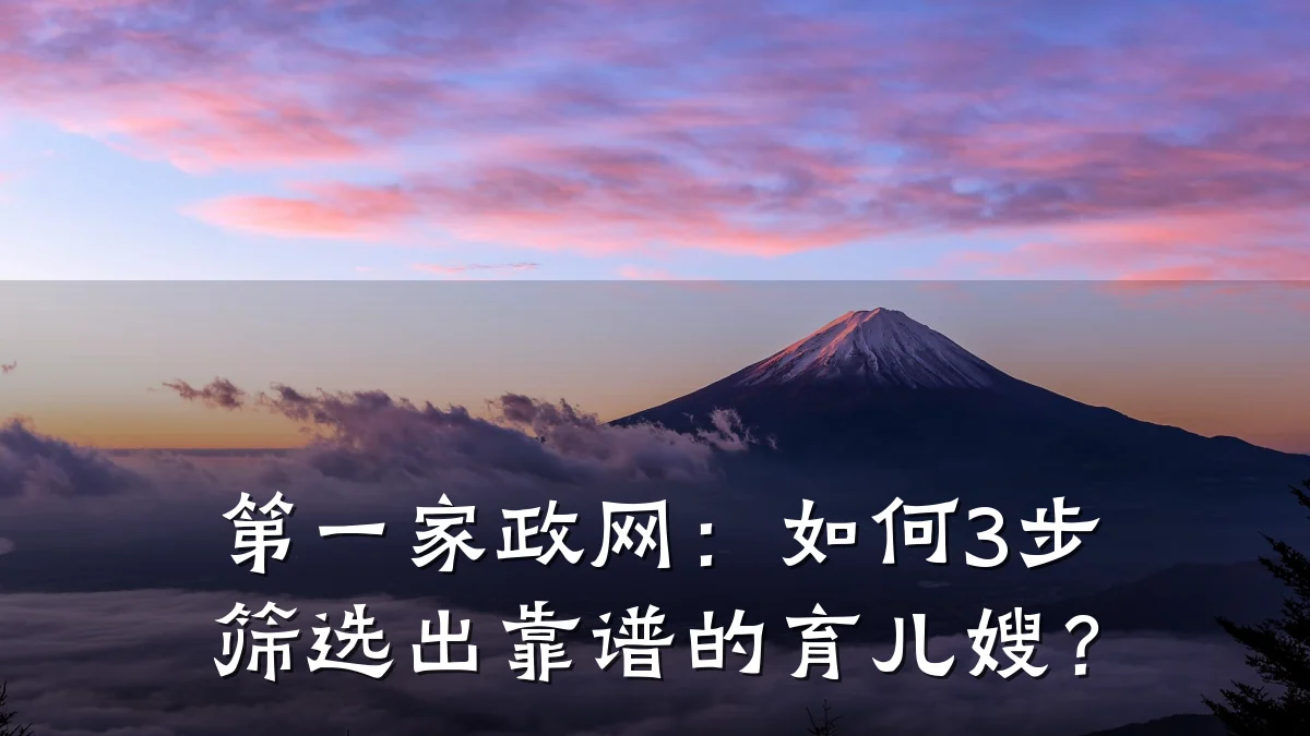 第一家政网:如何3步筛选出靠谱的育儿嫂?
